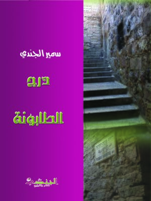 cover image of درج الطابونة : قصص قصيرة جدا